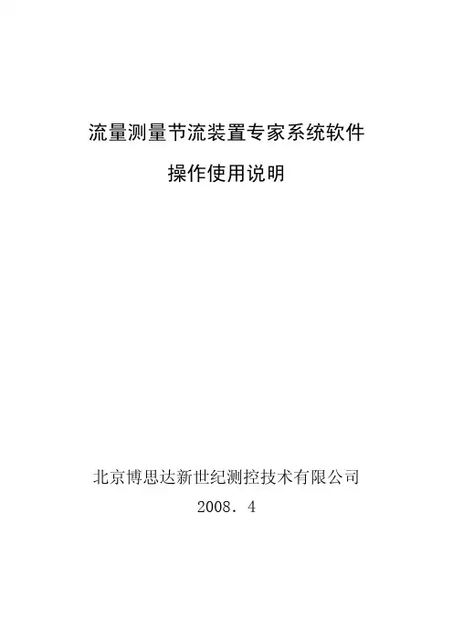 北京博思达新世纪测控技术 流量测量节流装置专家系统软件 操作使用说明