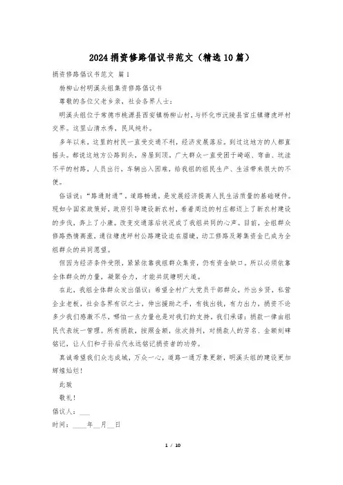 2024捐资修路倡议书范文(精选10篇)