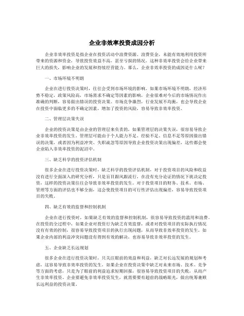 企业非效率投资成因分析