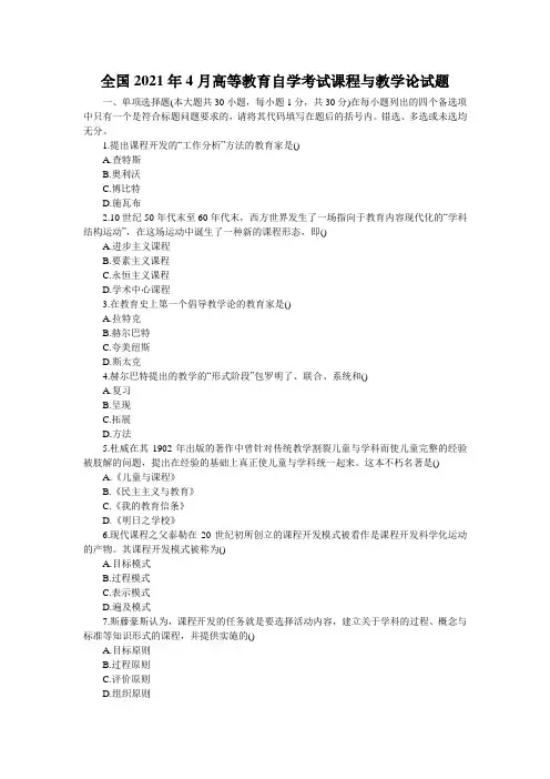 全国2021年4月高等教育自学考试课程与教学论试题