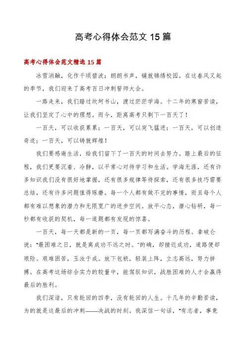 高考心得体会范文15篇