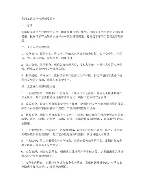 车间工艺安全管理制度范本