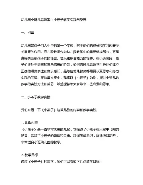 幼儿园小班儿歌教案：小燕子教学实践与反思