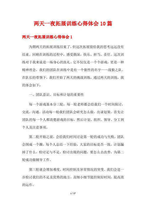 两天一夜拓展训练心得体会10篇