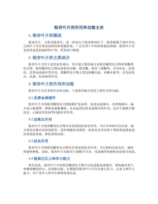 银杏叶片的作用和功能主治