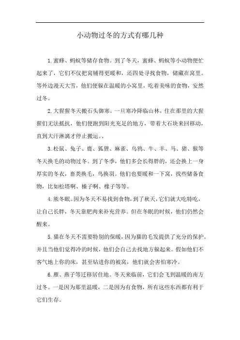 小动物过冬的方式有哪几种