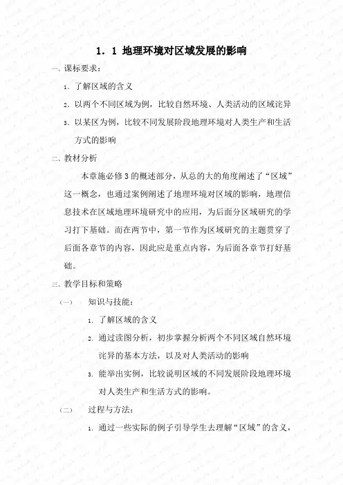 人教版必修3高中地理地理环境对区域发展的影响教案