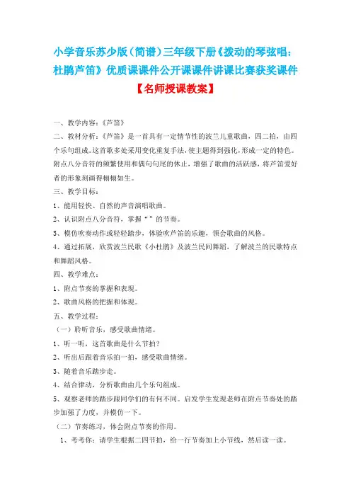 小学音乐苏少版(简谱)三年级下册《拨动的琴弦唱：杜鹃芦笛》优质课教案公开课教案讲课比赛获奖教案D011