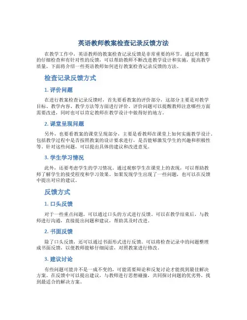 英语教师教案检查记录反馈怎么写