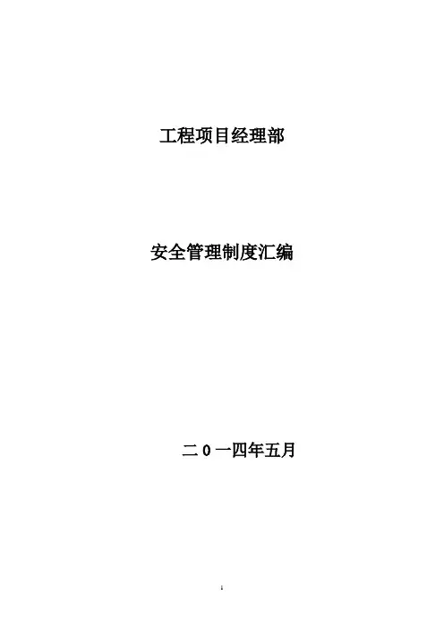 建筑企业项目经理部安全管理制度汇编(77页)
