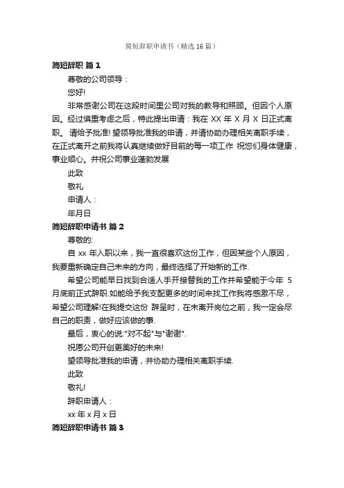 简短辞职申请书（精选16篇）