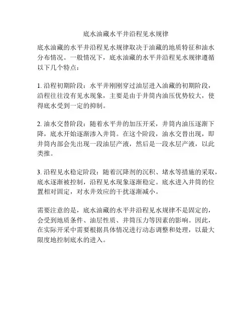 底水油藏水平井沿程见水规律