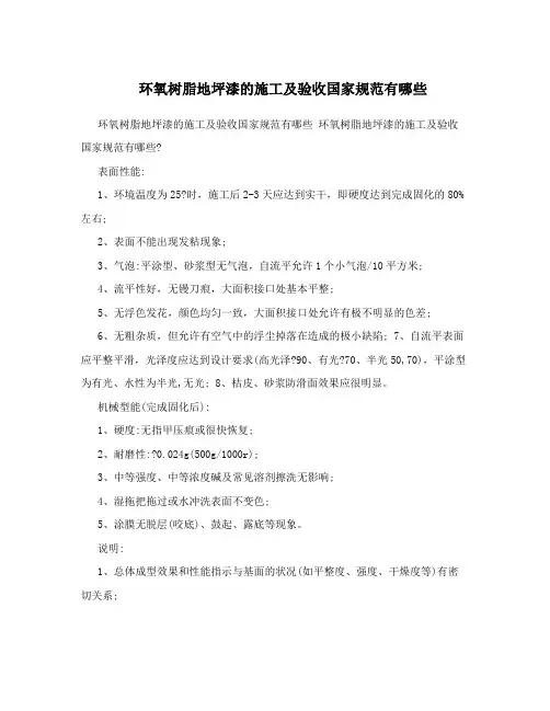 环氧树脂地坪漆的施工及验收国家规范有哪些