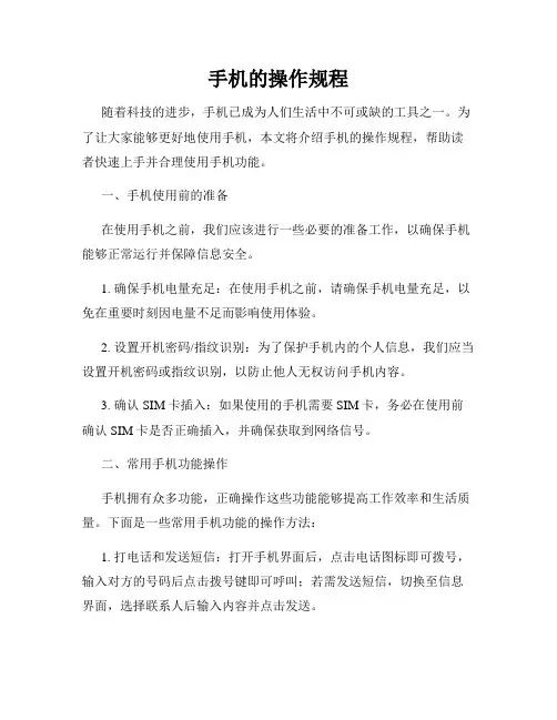 手机的操作规程