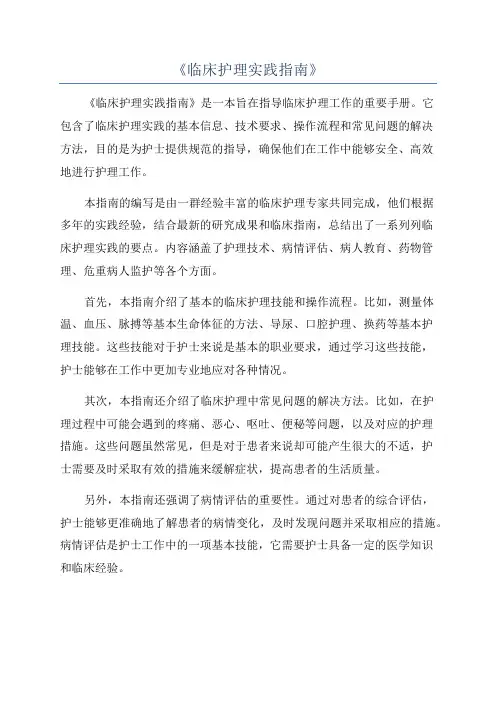 《临床护理实践指南》