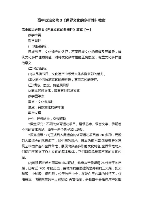 高中政治必修3《世界文化的多样性》教案