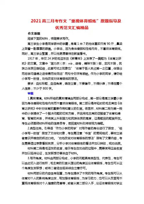 2021高三月考作文“重视体育锻炼”原题指导及优秀范文汇编精品