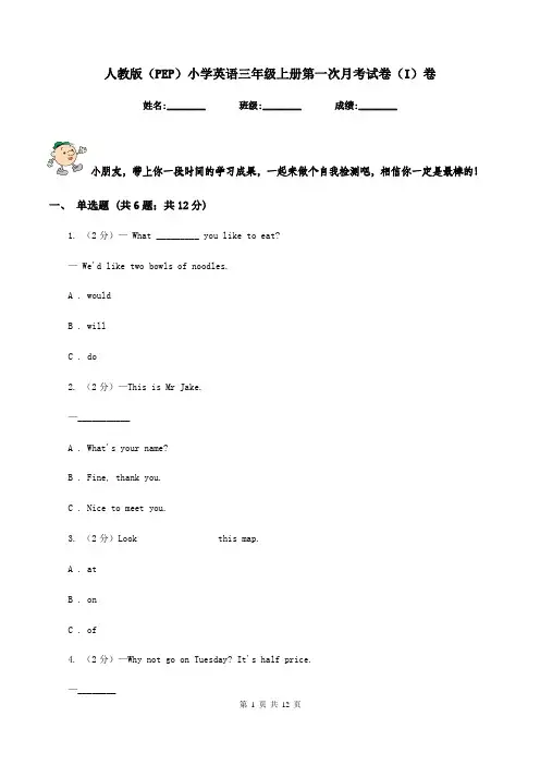 人教版(PEP)小学英语三年级上册第一次月考试卷(I)卷