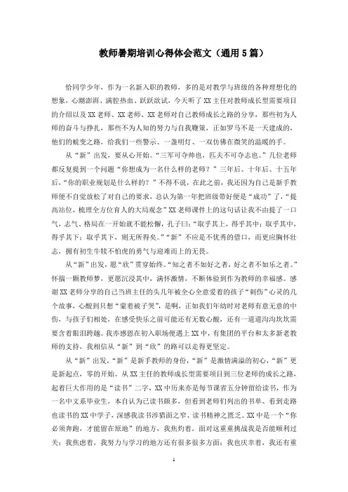 教师暑期培训心得体会范文(通用5篇)范文精选