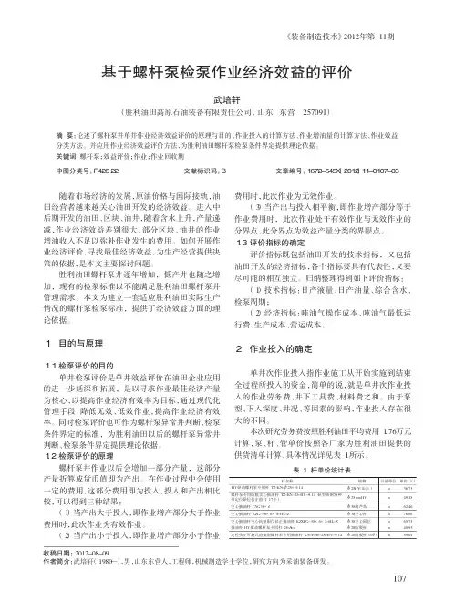 基于螺杆泵检泵作业经济效益的评价