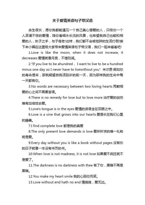 关于爱情英语句子带汉语