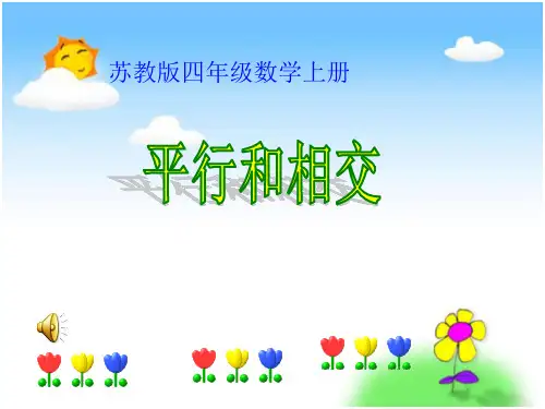 平行与相交PPT课件