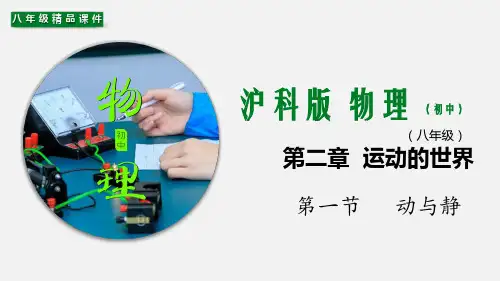 (沪科版)最新八年级物理教学精品课件：2.1 动与静