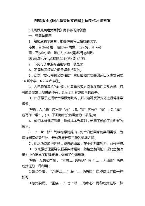 部编版6《阿西莫夫短文两篇》同步练习附答案