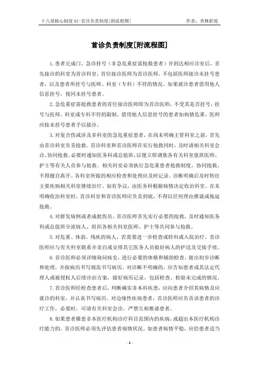 十八项核心制度01首诊负责制度附流程图2021版