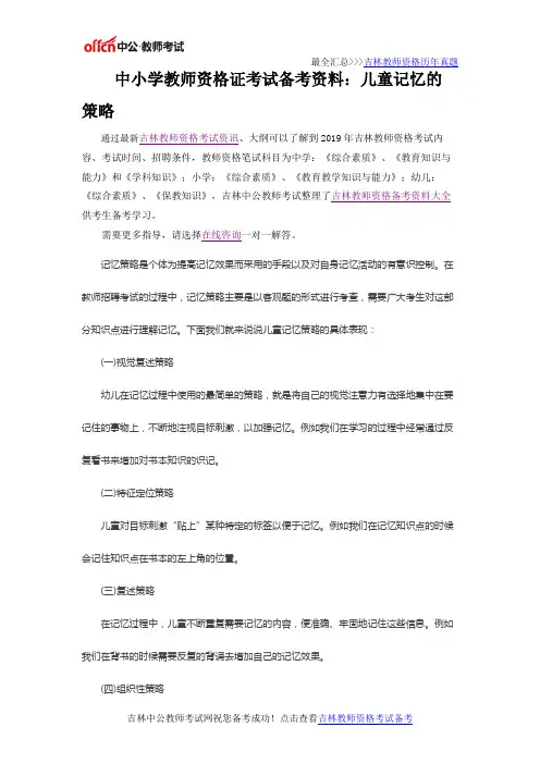 中小学教师资格证考试备考资料：儿童记忆的策略
