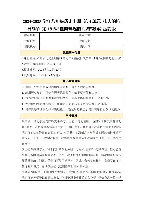 2024-2025学年八年级历史上册第4单元伟大的抗日战争第19课“血肉筑起的长城”教案岳麓版