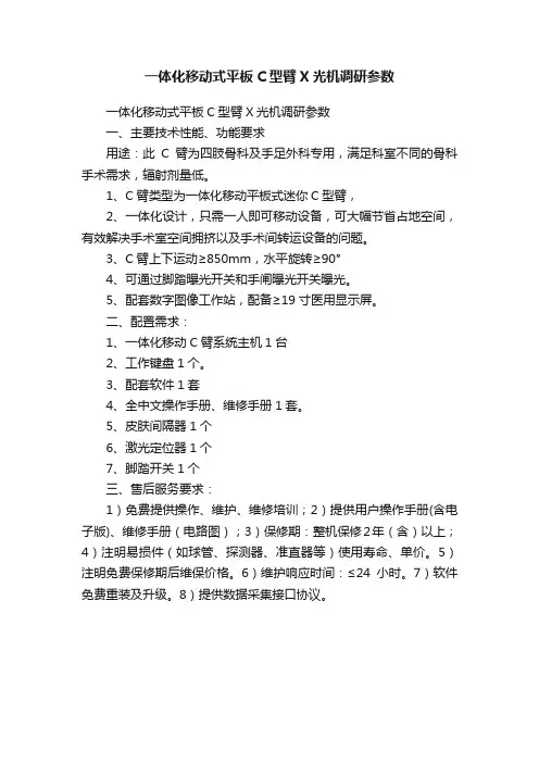一体化移动式平板C型臂X光机调研参数