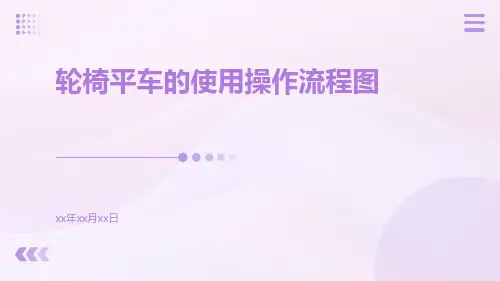 轮椅平车的使用操作流程图