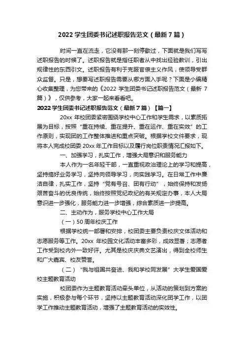 2022学生团委书记述职报告范文（最新7篇）