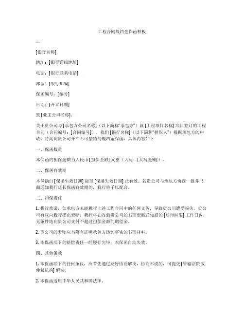 工程合同履约金保函样板