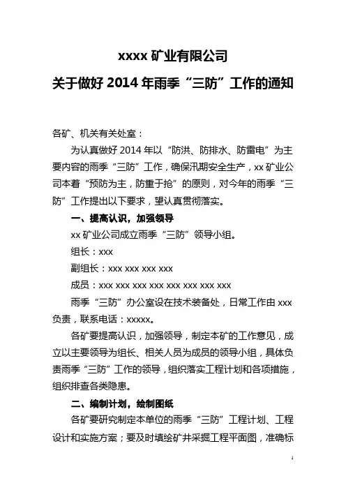 xx矿业公司2014雨季三防文件