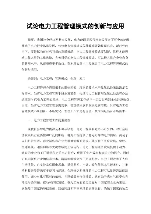 试论电力工程管理模式的创新与应用