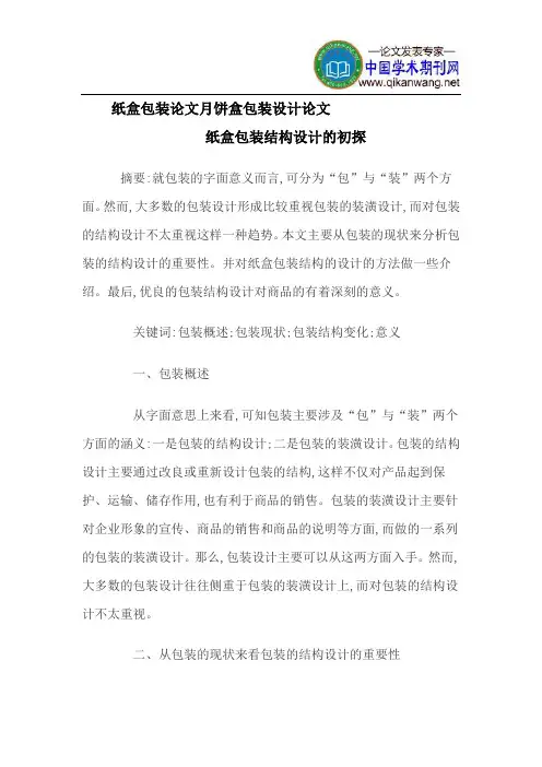 纸盒包装论文月饼盒包装设计论文