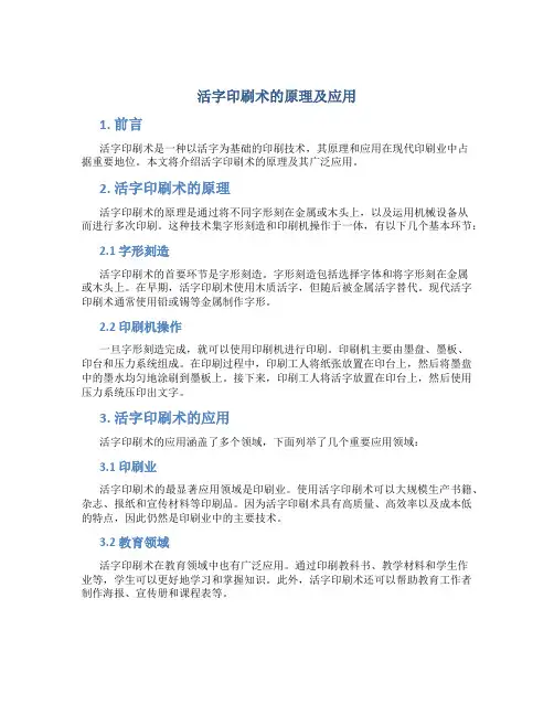 活字印刷术的原理及应用