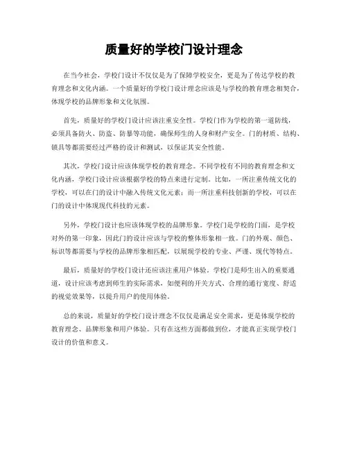 质量好的学校门设计理念