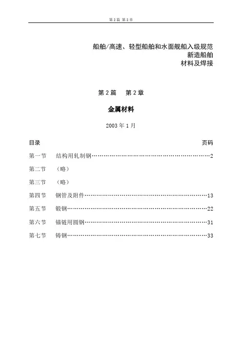 DNV挪威船级社规范2003版 中文 2.2金属材料1