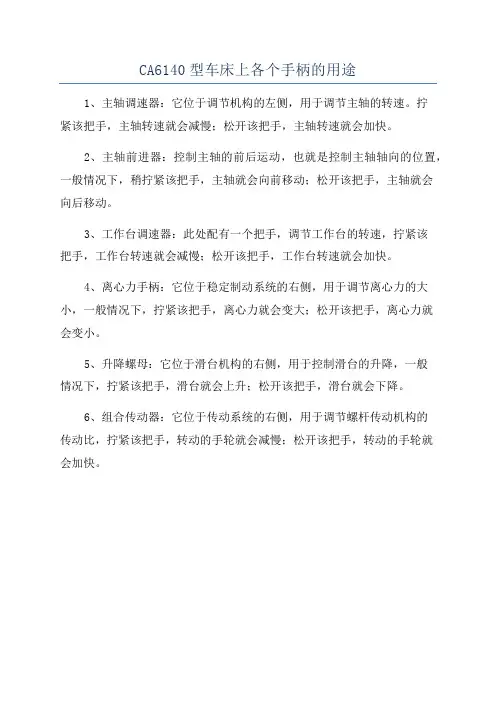 CA6140型车床上各个手柄的用途