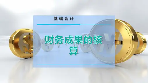 财务成果的核算