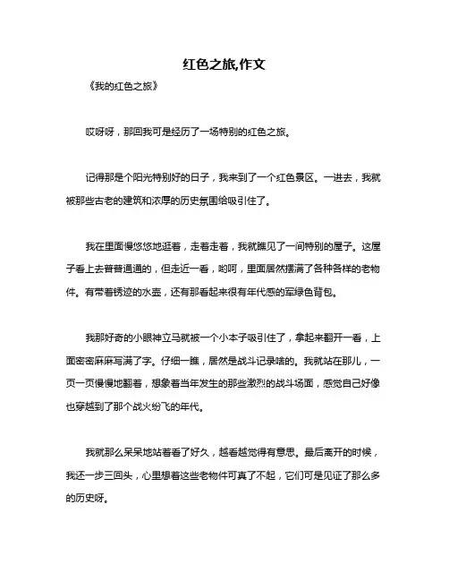 红色之旅,作文