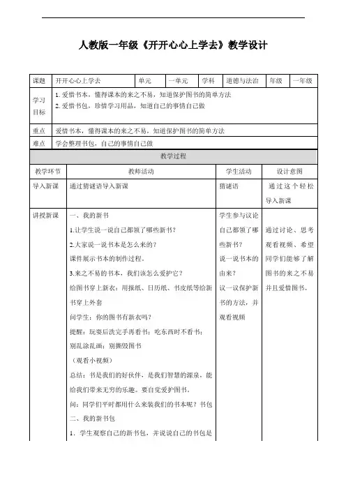 部编版道德与法治小学一年级《开开心心上学去》第二课时教案