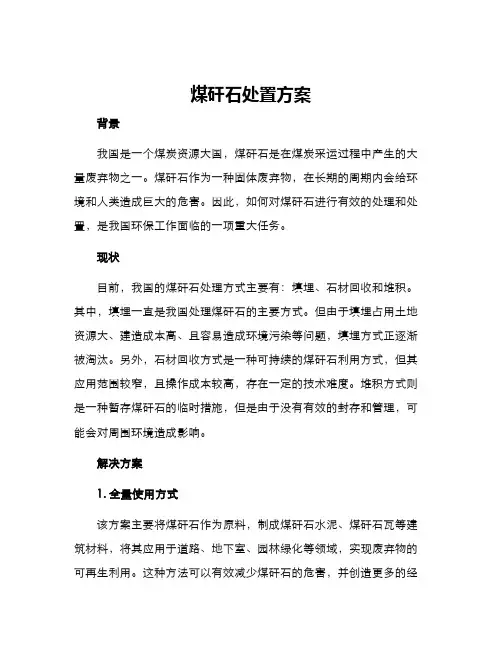 煤矸石处置方案