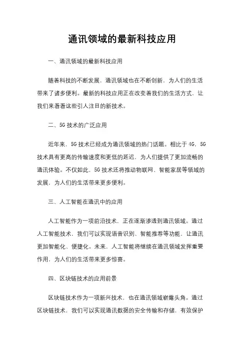 通讯领域的最新科技应用