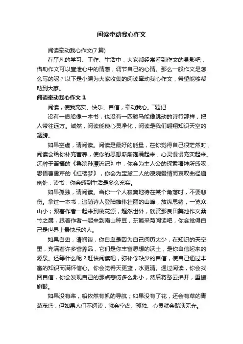 阅读牵动我心作文