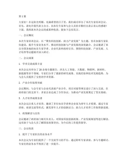 专家培训会议总结发言稿(3篇)