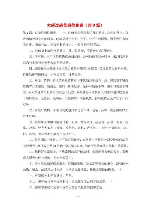大磅过磅员岗位职责(共8篇)